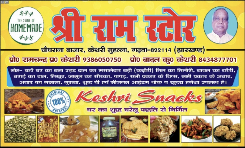 SRI RAM STORE | KESHRI SNACKS - अचार वाले  - Profile Image