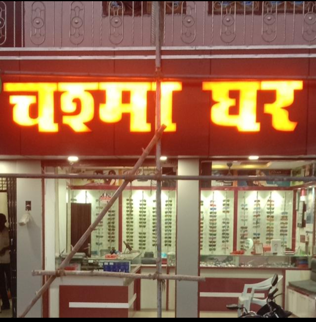 Chasma Ghar - Profile Image